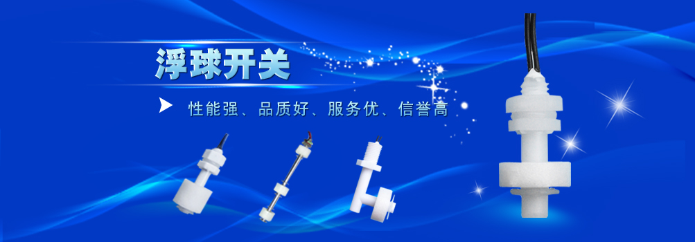 磁感應(yīng)開(kāi)關(guān),門(mén)磁開(kāi)關(guān),窗磁開(kāi)關(guān),油位開(kāi)關(guān),水位開(kāi)關(guān),接近開(kāi)關(guān),流量開(kāi)關(guān),水流開(kāi)關(guān),輕觸開(kāi)關(guān),鈕子開(kāi)關(guān),編碼開(kāi)關(guān),水位控制開(kāi)關(guān),液位控制器,水位控制器,水位傳感器,油位傳感器,溫度傳感器